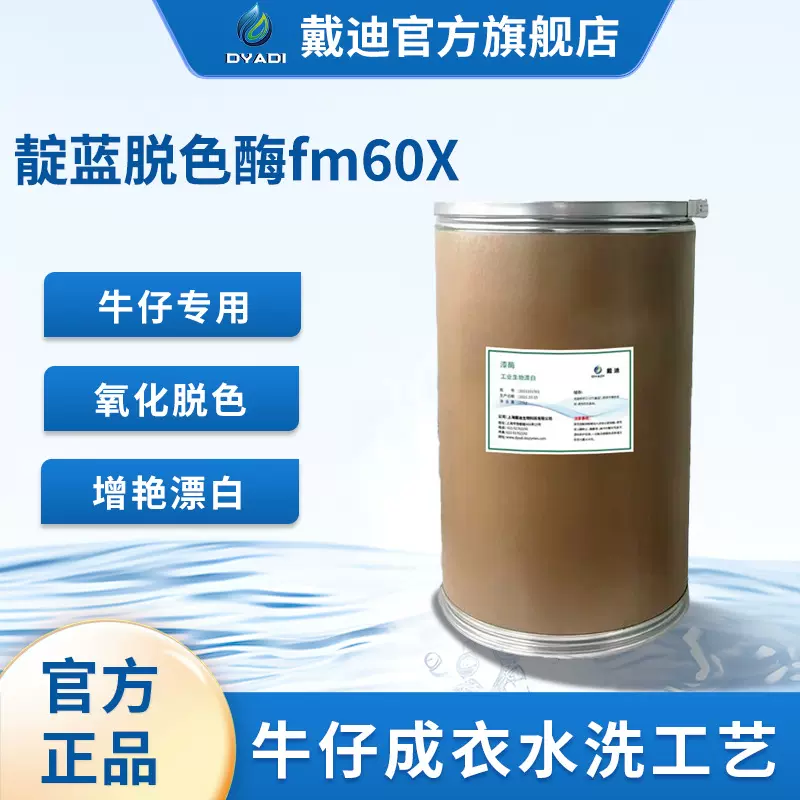 纺织酶牛仔靛蓝脱色酵素fm60牛仔水洗后氧化脱色漂白清洗