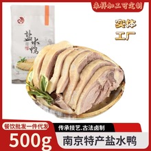 南京盐水鸭500g地道江苏特产卤味鸭肉熟食节日卤味菜餐饮批发代发
