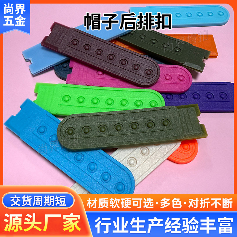 现货直发帽子彩色排扣后调节扣按扣七孔单排十四孔双排塑胶排扣