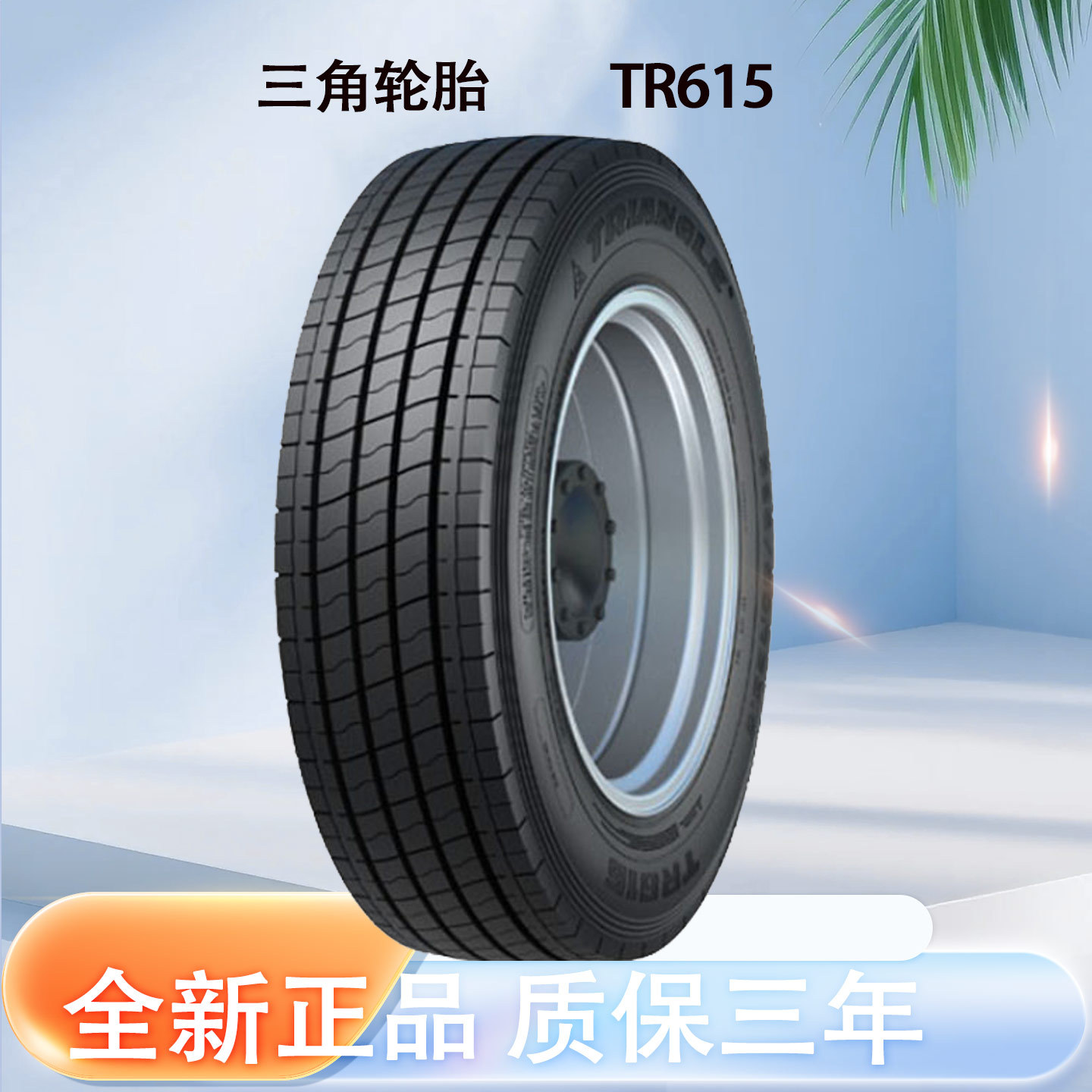 三角 轮胎TRIANGLE汽车轮胎 275/70R22.5 TR615全钢通用轮胎
