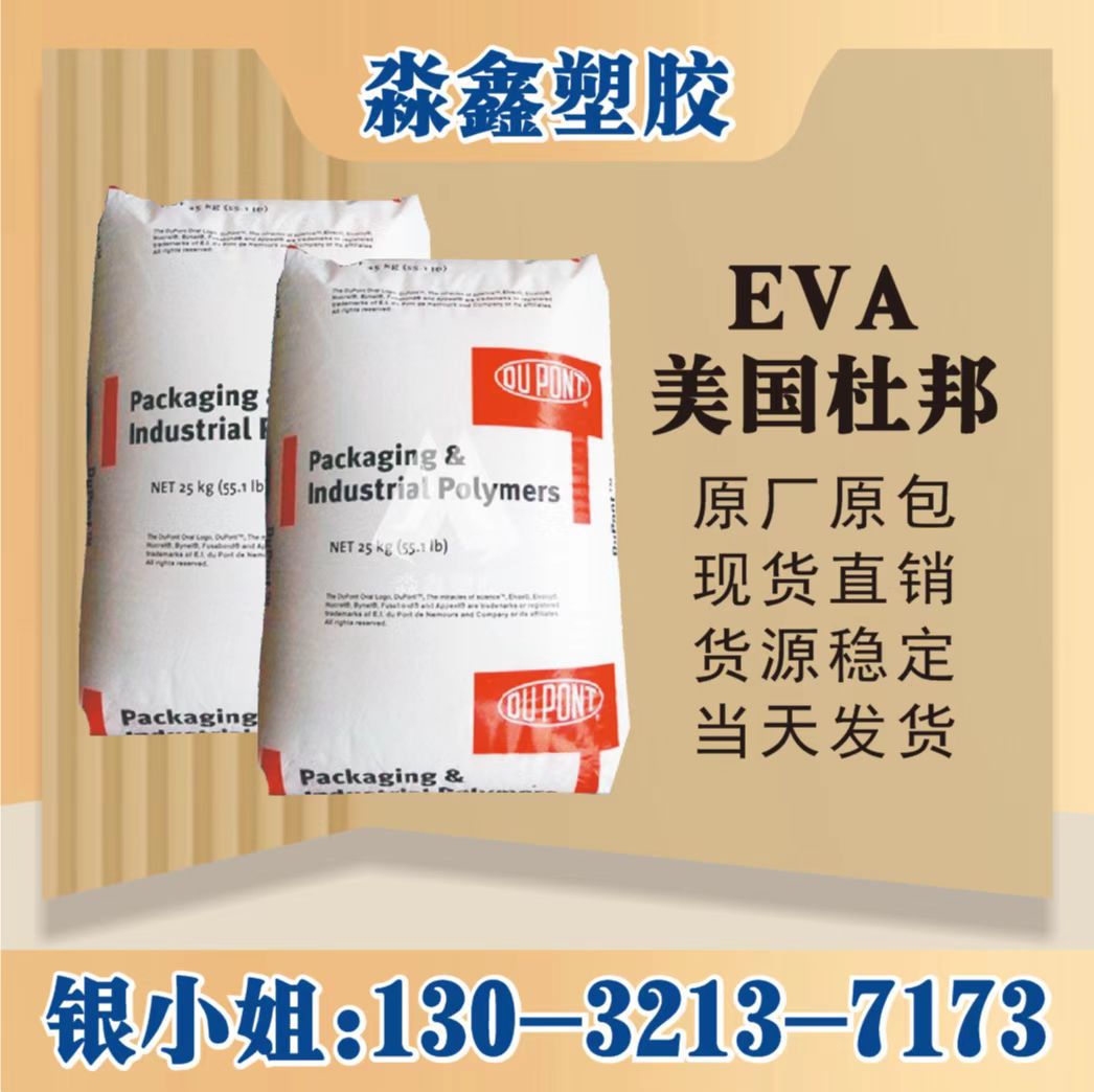 EVA 美国杜邦 4260 注塑级 热熔级 耐低温 耐磨 高抗冲 EVA塑胶料