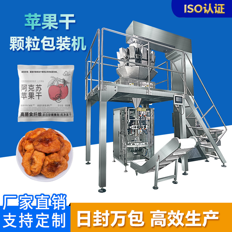 厂家定制苹果干卷膜背封包装机果干柿饼组合称重计量全自动包装机