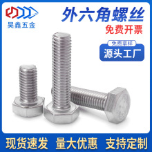 304外六角螺栓不锈钢外六角螺丝全牙六角头不锈钢螺丝M4/M5/M6/M8