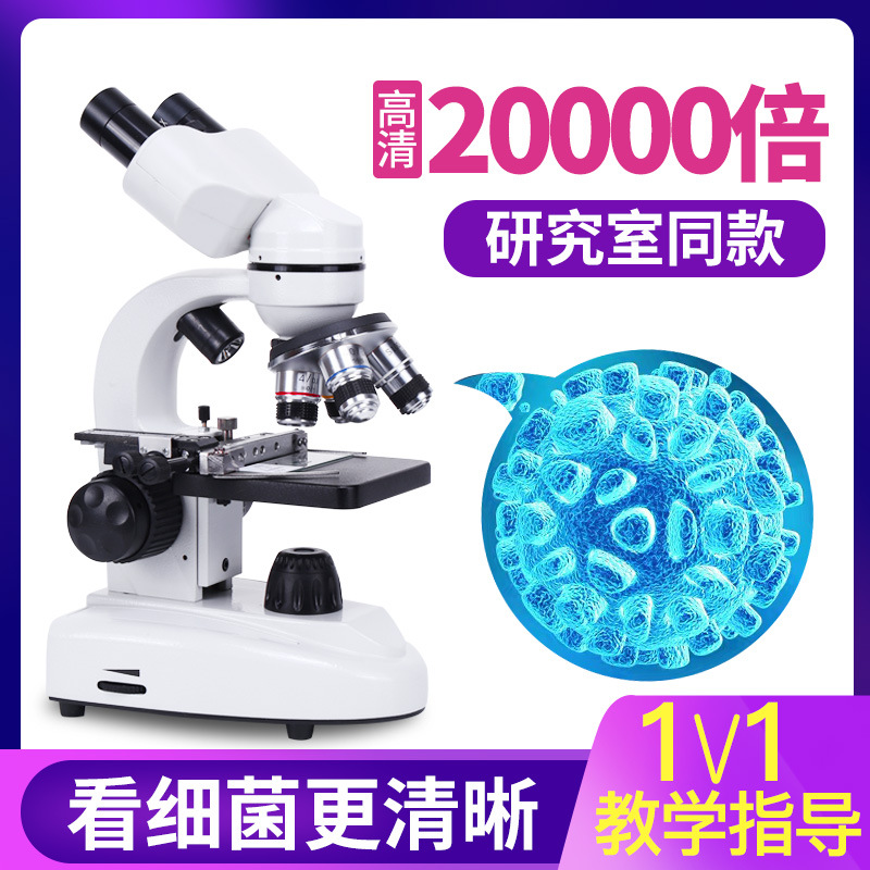 10000倍显微镜生物科教实验儿童高清双目光学初中显微镜15000细胞