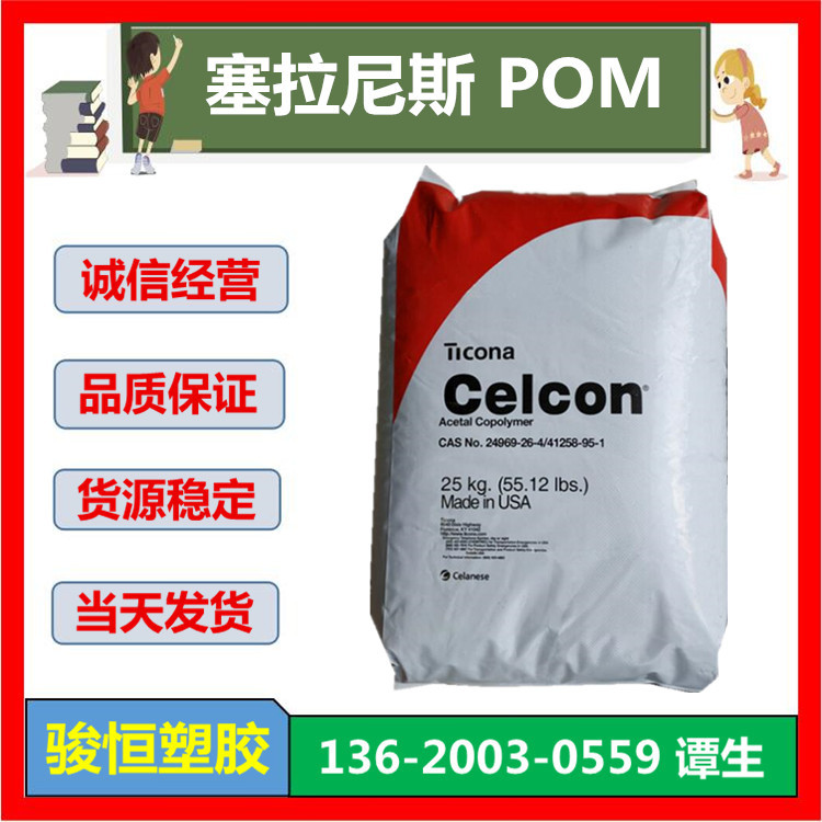 POM GC10 塞拉尼斯 注塑级 特性: 高刚性 高强度 玻纤增强10%