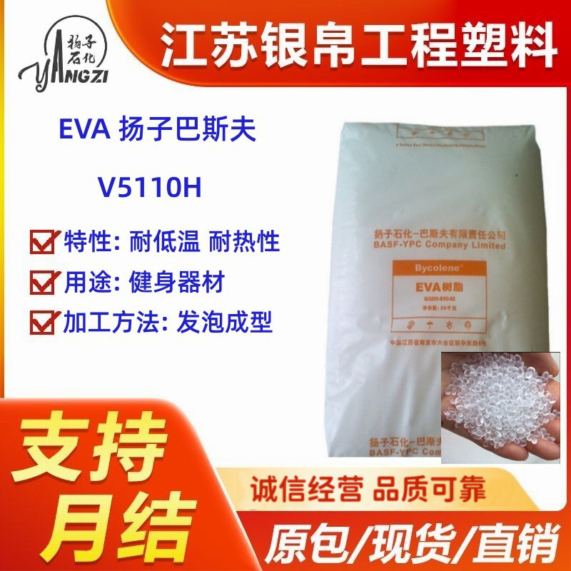 EVA 扬子巴斯夫 V4110J 耐低温耐热性透明用途管材软管