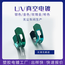 塑胶电镀加工ABS外壳装饰电镀PC外壳哑光真空电镀塑胶件处理加工