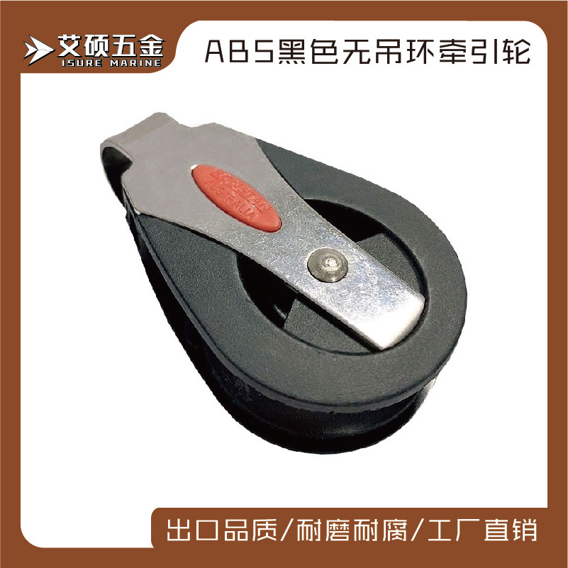 艾硕/ISURE不锈钢尼龙滑轮 船用滑轮 尼龙绳滑轮船用游艇五金配件