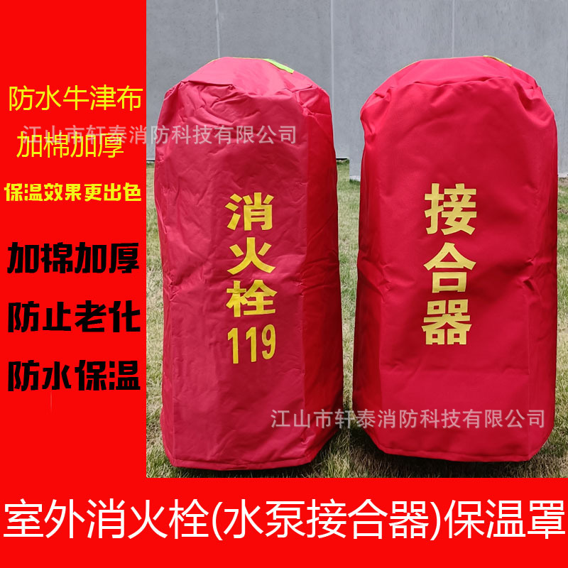 室外消火栓保温套灭火器消防罩防雨防尘罩水泵结合器防冻保护套