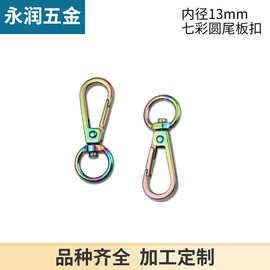 七彩色狗扣包链连接扣 箱包五金配件钩扣包带扣炫彩色内径1.3厘米
