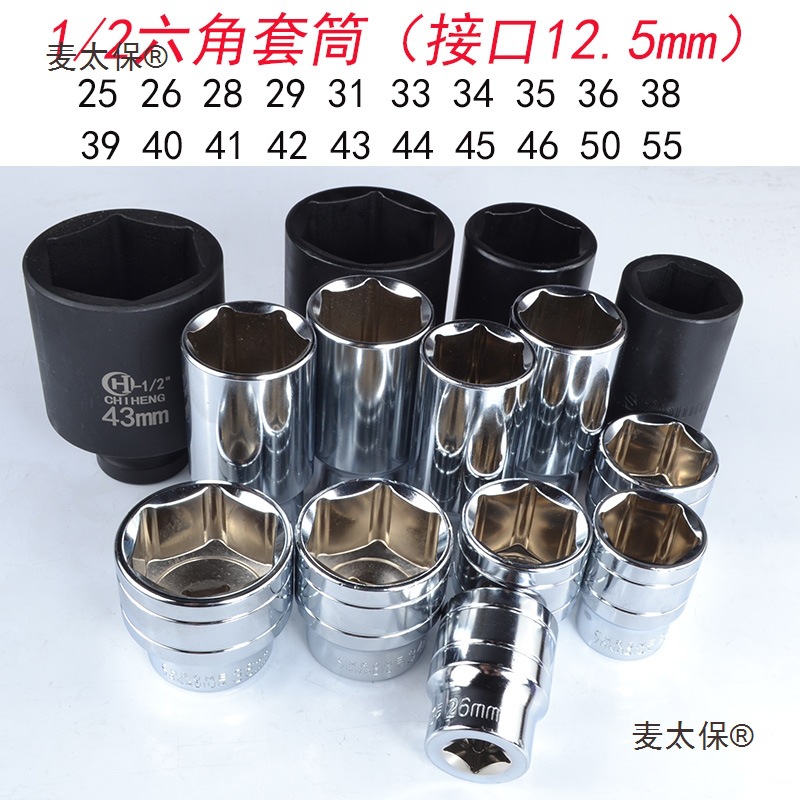 1/2大飞六角套筒接口12.5mm大棘轮电动扳手套筒头25 26 28 麦太保