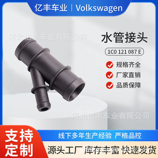 适用大众速腾1C0 121 087 E/1C0121087E三通水管接头密封不泄露-阿里巴巴