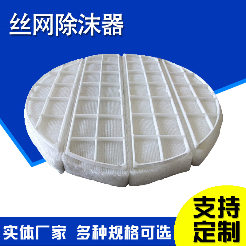 除沫器厂分离装置过滤器金属丝网除雾器304不锈钢丝网除沫器