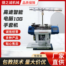 高速智能电脑10G手套机 手套机全自动智能手套机 做劳保手套设备