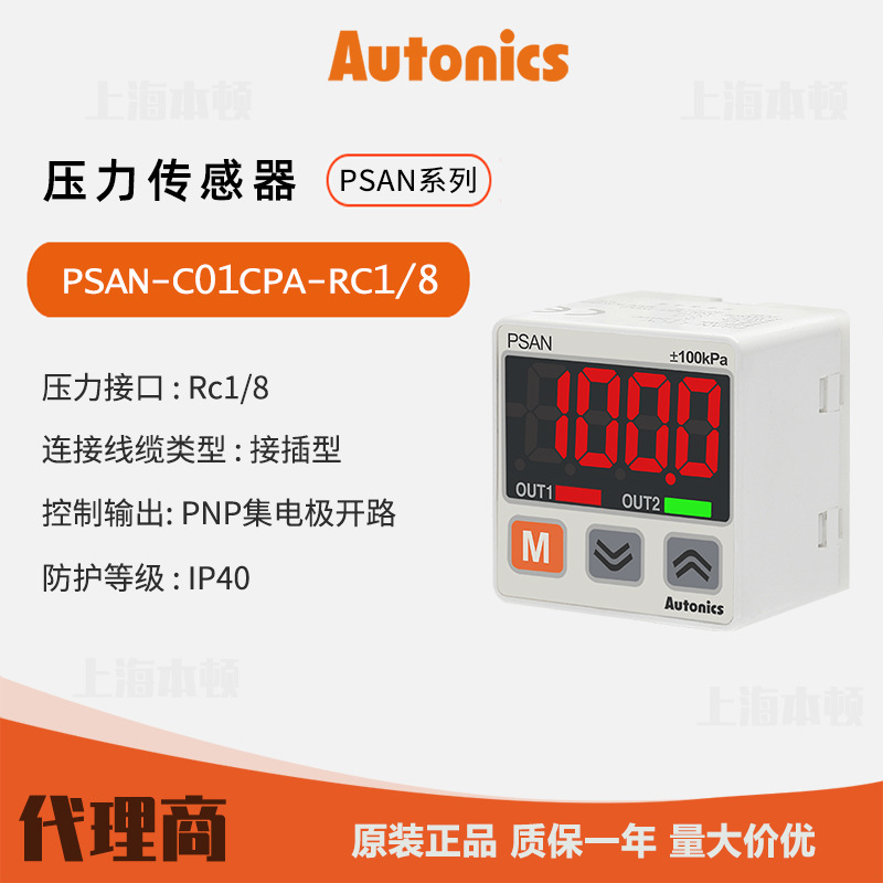 奥托尼克斯Autonics 一级代理压力传感器PSAN-C01CPA-RC1/8