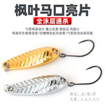 枫叶成品单钩路亚饵柳叶勺型马口锌合金亮片微物假饵溪流小鱼小克