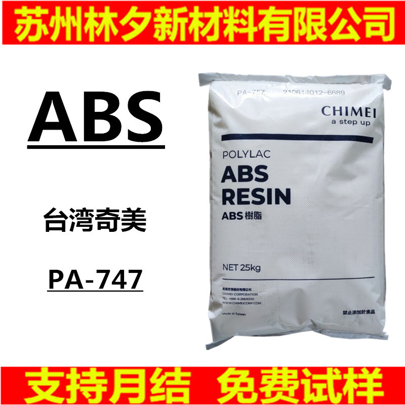 ABS塑料颗粒台湾奇美PA-747 挤出灯具高强度高流动高抗冲通用塑胶