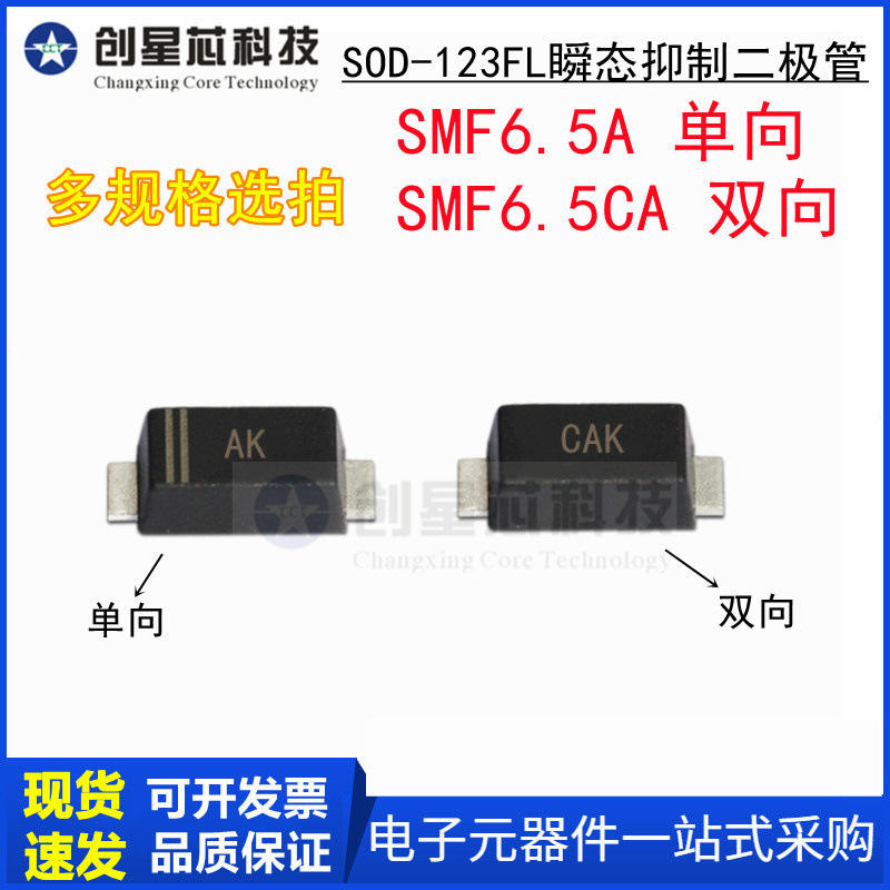 SMF6.5A/CA丝印AK/CAK SOD-123FL/1206瞬态抑制二极管6.5V/单双向
