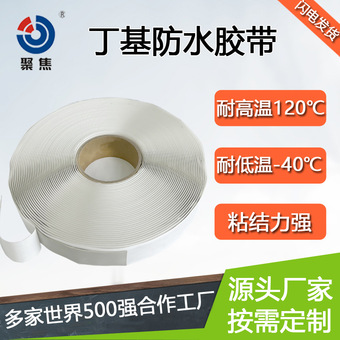 双面丁基防水胶带钢结构密封搭接阳光房彩钢瓦止漏自粘丁基胶带
