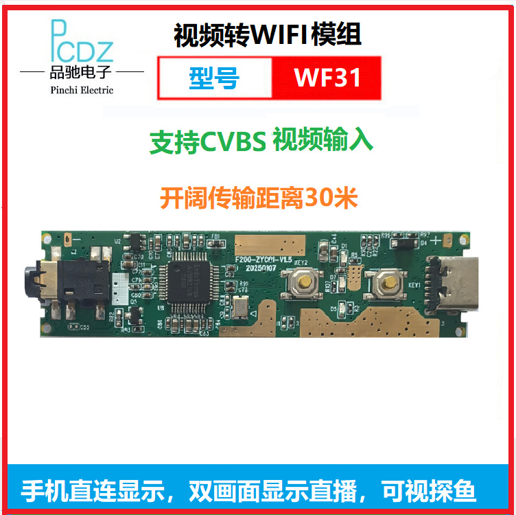 CVBS 模拟视频转WiFi模组，30米距离，型号：MWF31