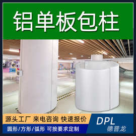 6米铝板厂家雕花冲孔异形弧形方形圆柱方柱包柱铝合金板包梁安装
