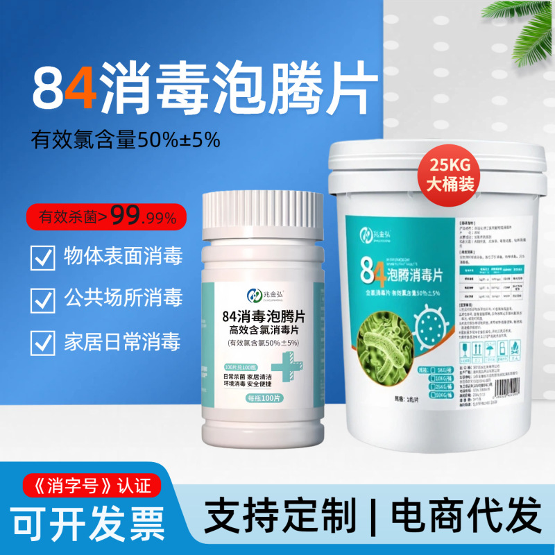 Chlorine-Containing 84 Disinfectant Effervescent Tablets for Hospitals, Hotels, Schools, Environmental Hygiene, Epidemic Prevention, Sterilization, Household Floor Mopping Disinfectant Water