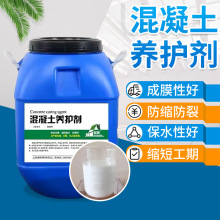 混泥土养护剂厂家现货 水泥表面养护剂路面缓凝剂 混凝土养护剂