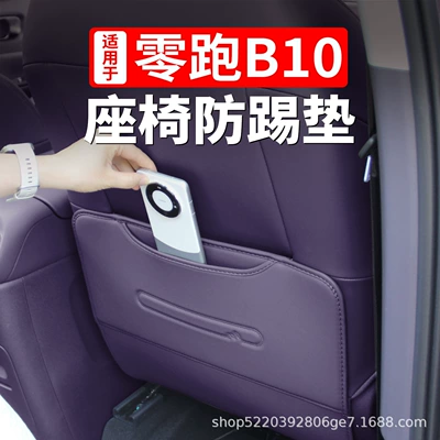 Zero Running B10 Seat Anti-Kick: Chair back anti-kick pad