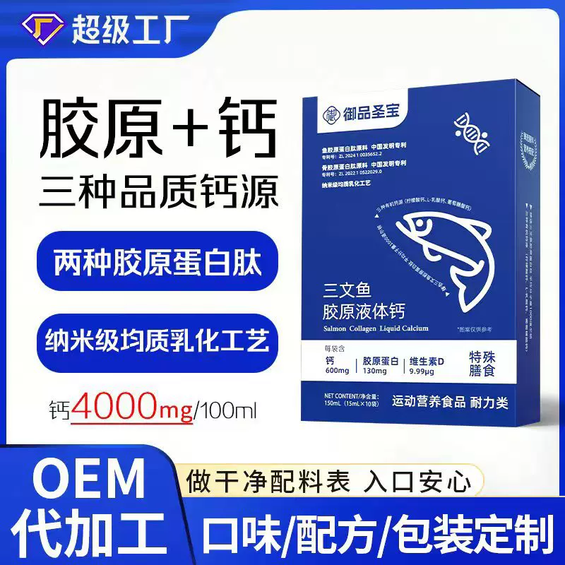 三文鱼胶原蛋白液体钙多种复合维生素海藻钙饮oem中老年碳酸钙饮