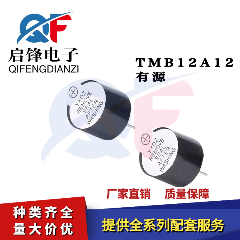 TMB12A12无源蜂鸣器 12*9.5mm 脚距7.6mm12V小型一体电磁式蜂鸣器