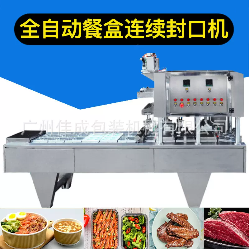 全自动盒盒铝箔封口机锁鲜盒商用包装机 气调机 食品机械定制跨境