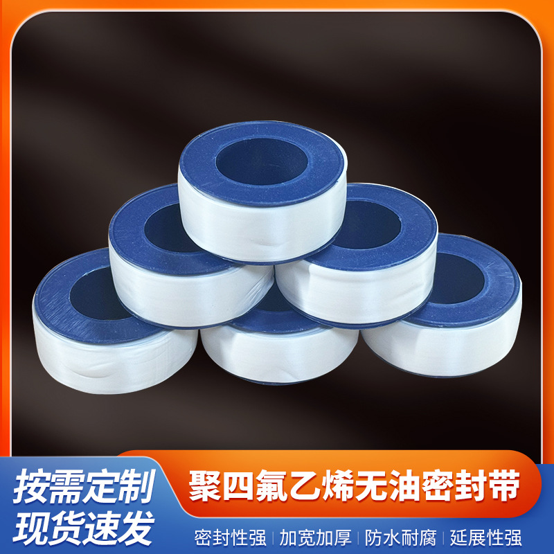 聚四氟乙烯无油密封带 脱脂带加厚加宽 耐高温加厚防水防潮密封带