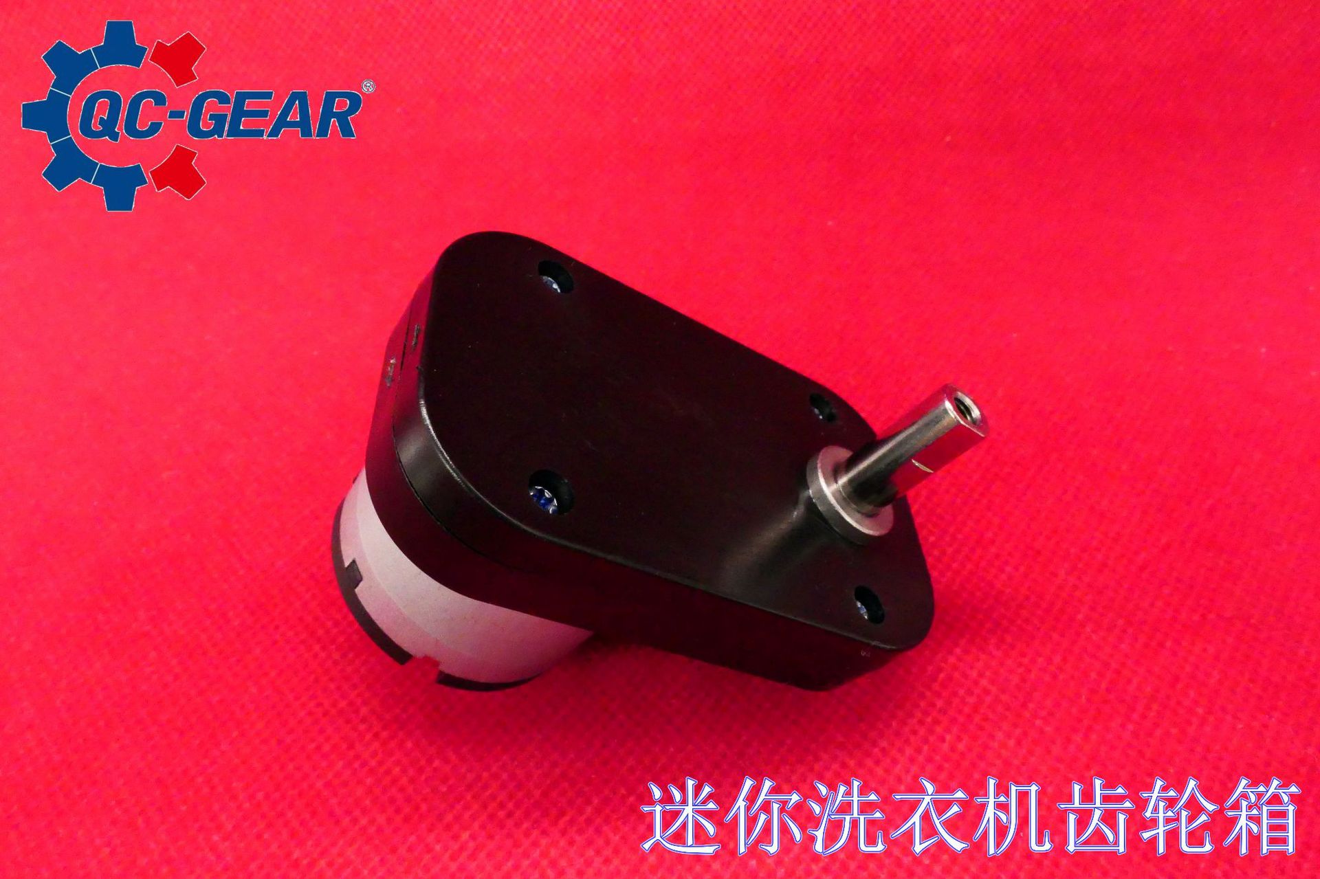 迷你洗衣机齿轮箱