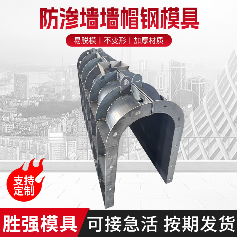防渗墙墙帽钢模具混凝土水泥现浇墙头墙帽围墙院墙墙帽钢钢制