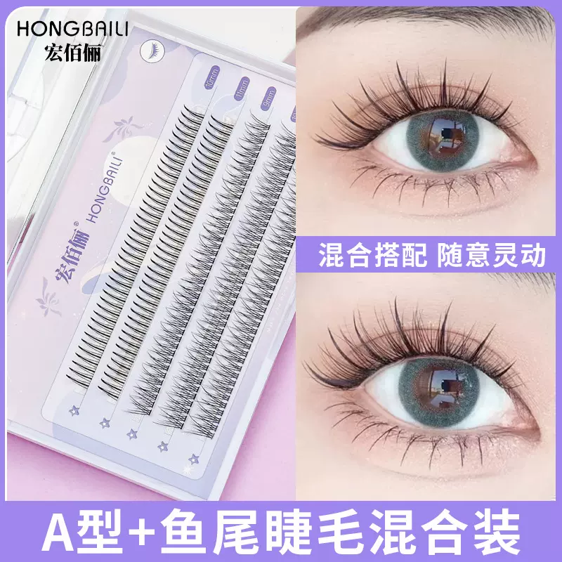 宏佰俪 A型鱼尾5排混装 仙子毛假睫毛 单簇睫毛嫁接朵毛小红书
