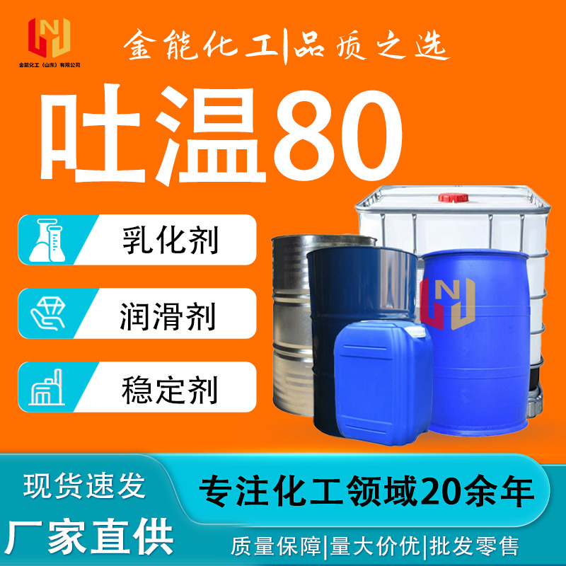 吐温80工业级厂家聚氧乙烯山梨醇酐单油酸酯乳化剂t-20t-60 T-80