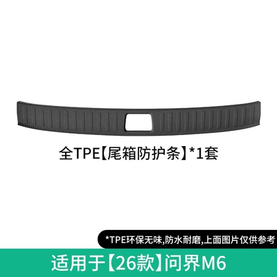 Modelə uyğun ayaqaltı, Suitable for 26 models of - 26-models-of-wenjie-m6-trunk-protection-strip-w260400678
