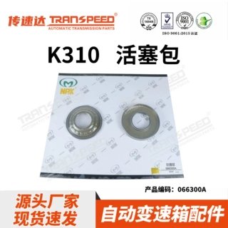 传速达台湾NAK品牌系列活塞包K310 CVT变速箱适用于丰田卡罗拉