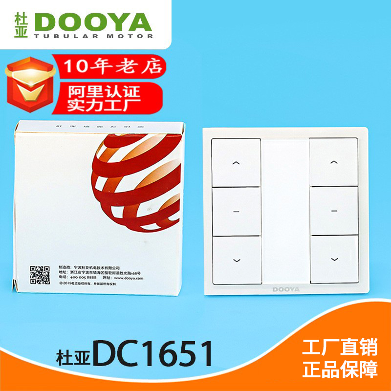 杜亚电机电动窗帘双控面板 433射频发射器86墙面贴遥控器DC1651
