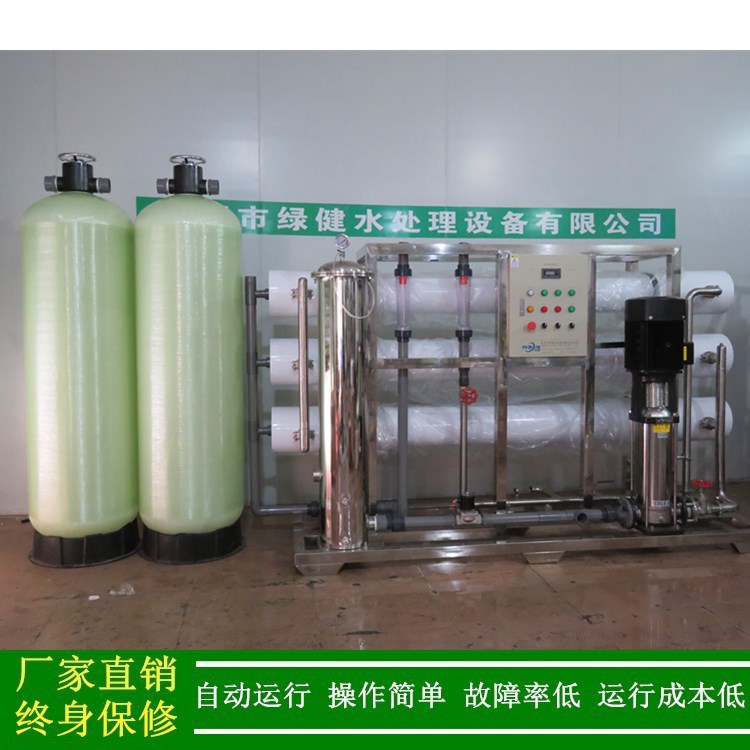 纯水设备_绿健供应RO系列反渗透水处理设备_6T工业水处理设备厂家