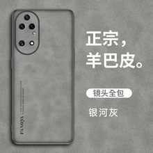 适用于华为P50pro手机壳P40Pro+新款羊巴皮P30镜头全包防摔保护套