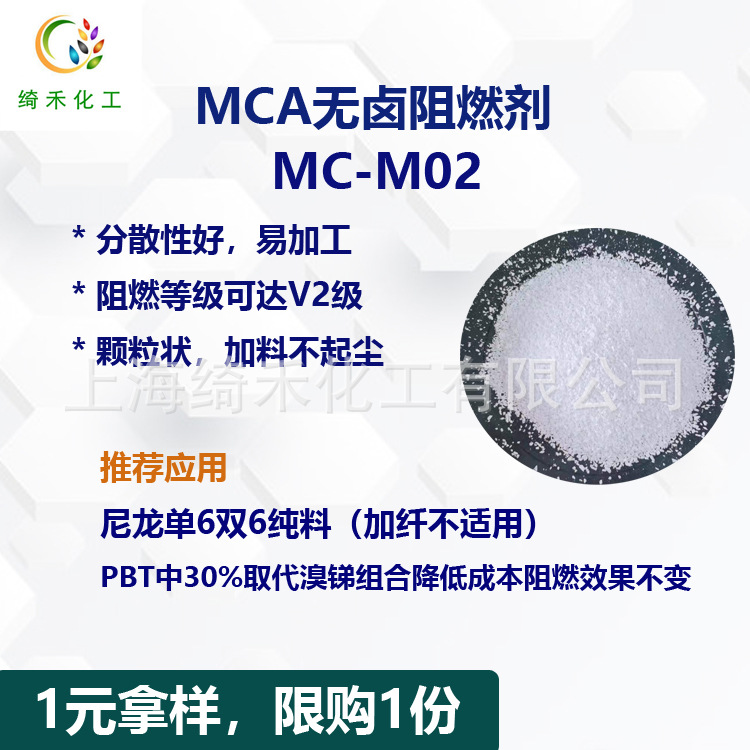 尼龙 无卤阻燃剂 MCA颗粒 UL94V-2 级 MC-M02阻燃剂