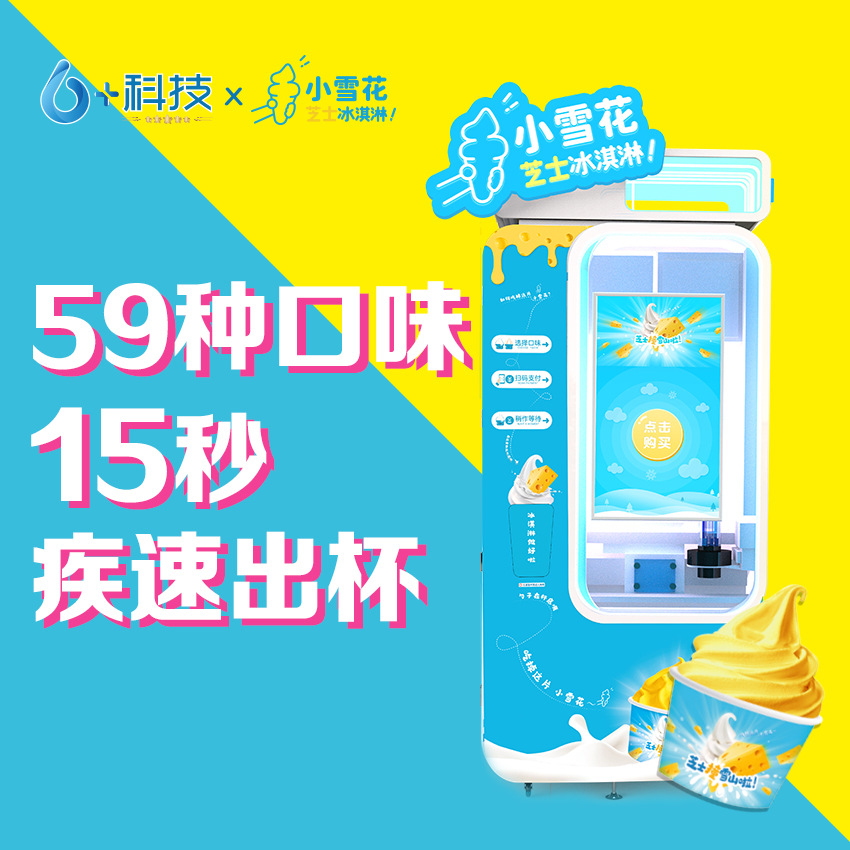 无人售货机六加新款2025全自动冰淇淋机 商用自动冰淇淋贩卖机