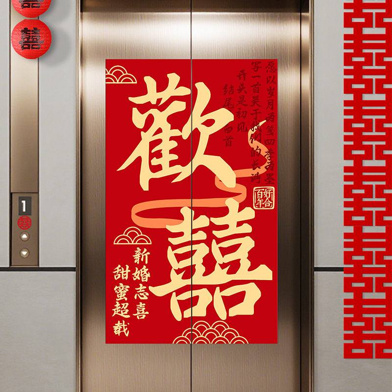 喜字贴结婚电梯门贴婚礼装饰布置墙贴喜事海报告示贴囍字专用贴纸|undefined