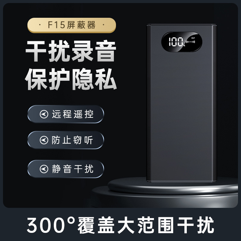 厂家批发防录音屏蔽录音笔手机谈话防泄密反窃听祺迹F15干扰器
