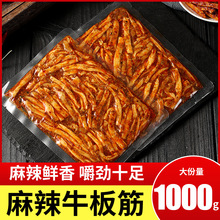 牛板筋香辣麻辣味牛筋丝休闲食品解馋网红小零食开袋即食小吃熟食