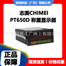 志美CHIMEI PT650D 称重显示器 原厂正品 极速发货