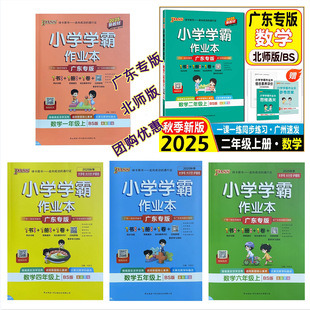Guangdong Special Edition 2025 Autumn Primary School Academic Workbook Mathematics Grades 1, 2, 3, 4, 5 and 6 First Volume Beijing Normal University Edition