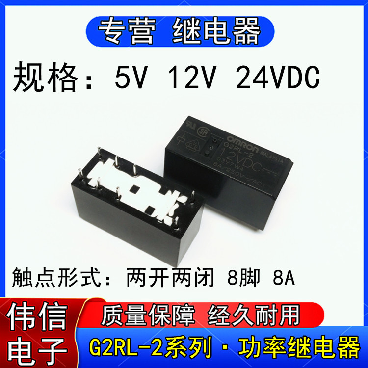 现货供应G2RL-2-5VDC 12VDC 24VDC小型功率继电器两开两闭8脚8A