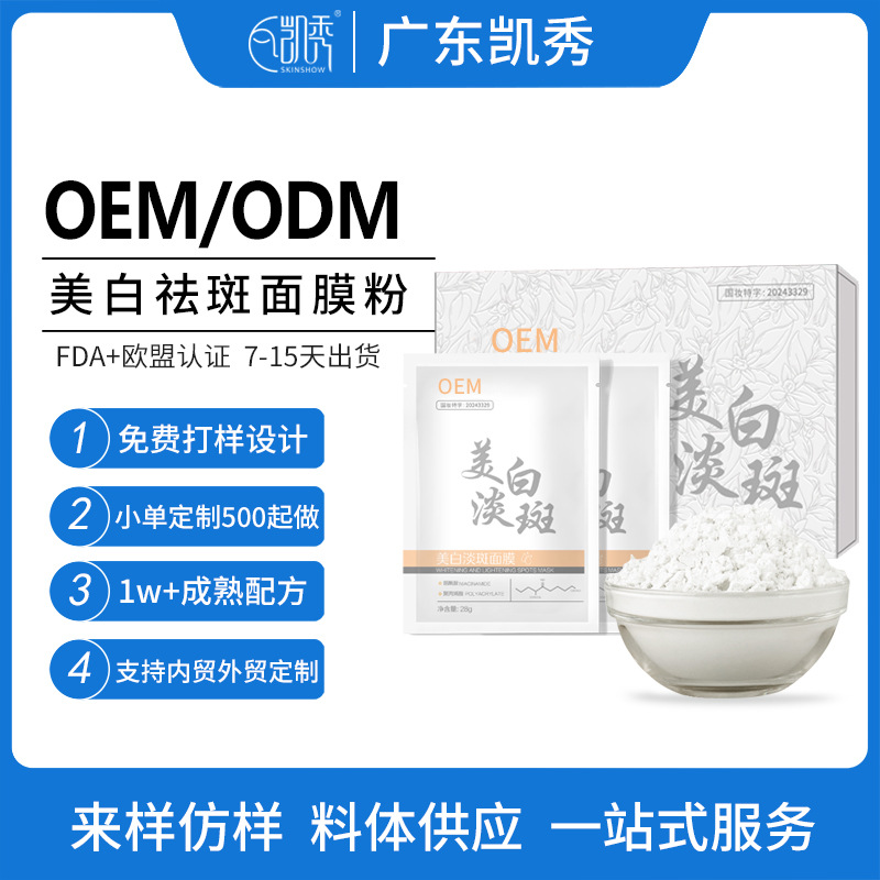 定制美白祛斑面膜粉美容院专用祛痘控油收缩毛孔软膜粉跨境代加工|ms